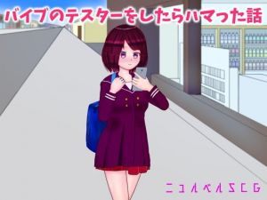 バイブのテスターをしたらハマった話(ニュルベル) [d_198187]