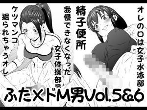ふた×ドM男Vol.5＆6【我慢できなくなった女子体操部員にケツマンコ掘られちゃうオレ】＆【オレの口は女子水泳部員の精子便所】(夜ノヲカズ食堂) [d_198189]