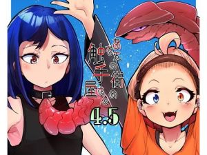 あなたの街の触手屋さん4.5(平胸好き委員会) [d_198204]