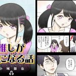 推しが娘になる話(こじょりん（小城徹也）) [d_198207]