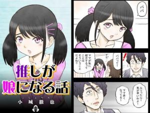 推しが娘になる話(こじょりん（小城徹也）) [d_198207]