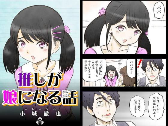 推しが娘になる話(こじょりん（小城徹也）) [d_198207]