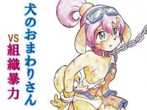 犬のおまわりさんVS組織暴力(丁字屋残党) [d_198217]