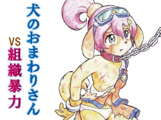 犬のおまわりさんVS組織暴力(丁字屋残党) [d_198217]