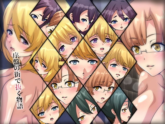 序盤の街で抜く物語(Dressing＋Party) [d_198222]