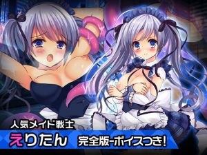 完全版えりたん〜ヒロイン絶滅計画より〜 勝気なヒロインを悪堕ちさせよ！(チェリーポンド) [d_198229]