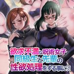 欲求不満な呪術女子同級生と先輩の性欲処理をする事に？(瓦‐KWR) [d_198234]