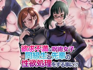 欲求不満な呪術女子同級生と先輩の性欲処理をする事に？(瓦‐KWR) [d_198234]