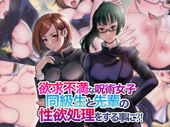 欲求不満な呪術女子同級生と先輩の性欲処理をする事に？(瓦‐KWR) [d_198234]