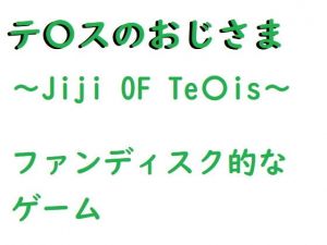 テ〇スのおじさま(ルーマニー) [d_198235]