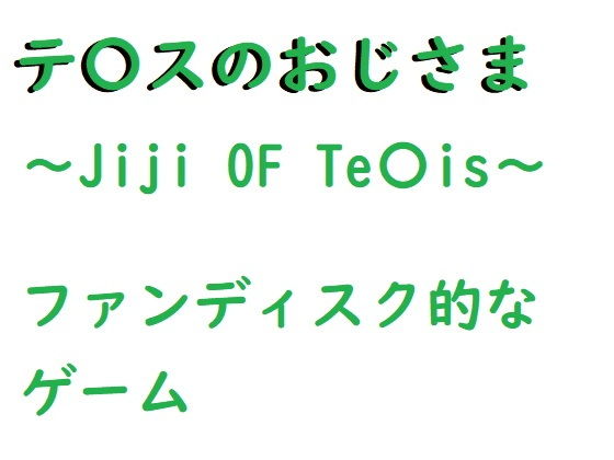 テ〇スのおじさま(ルーマニー) [d_198235]