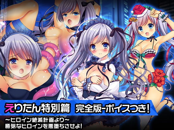 完全版えりたん特別篇〜ヒロイン絶滅計画より〜 勝気なヒロインを悪堕ちさせよ！(チェリーポンド) [d_198237]