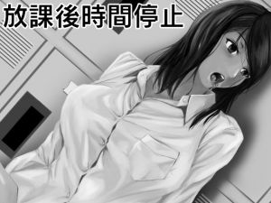 放課後時間停止(涅槃（ねはん）) [d_198245]