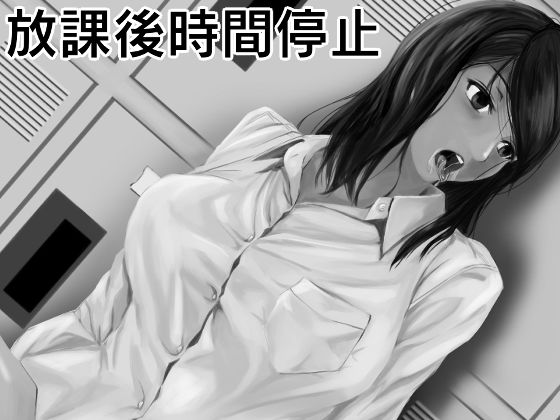 放課後時間停止(涅槃（ねはん）) [d_198245]