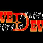 『イヴがアダムでアダムがデヴで』第壱話「デブ、醜悪」(69erotique) [d_198247]