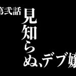『イヴがアダムでアダムがデヴで』第弐話「見知らぬ、デブ嬢」(69erotique) [d_198248]