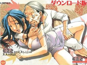 那落伽(大人の寓話) [d_198254]