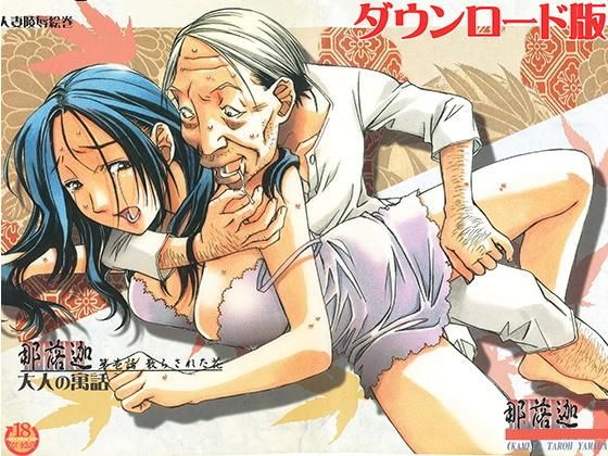 那落伽(大人の寓話) [d_198254]