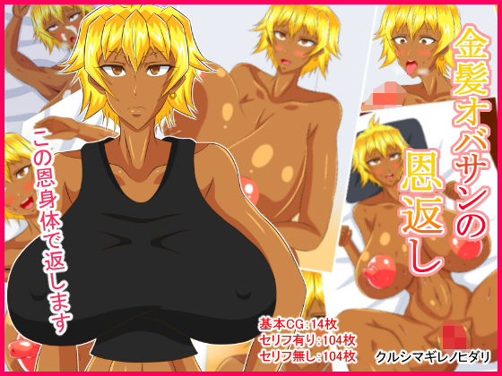 金髪オバサンの恩返し(クルシマギレノヒダリ) [d_198257]