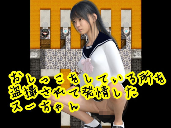 おしっこをしている所を盗撮されて発情したスーちゃん(S級ロリっ娘クラブ) [d_198259]