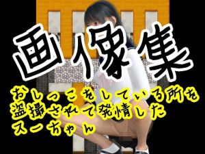 おしっこをしている所を盗撮されて発情したスーちゃん – 画像集(S級ロリっ娘クラブ) [d_198260]