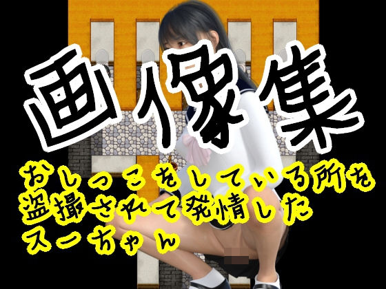 おしっこをしている所を盗撮されて発情したスーちゃん – 画像集(S級ロリっ娘クラブ) [d_198260]