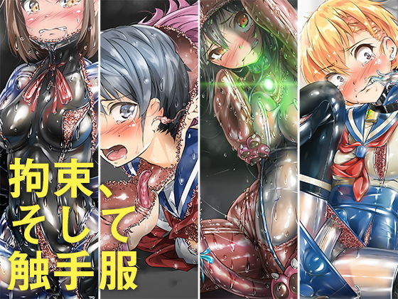 拘束、そして 触手服(ぐみぐみ号) [d_198267]