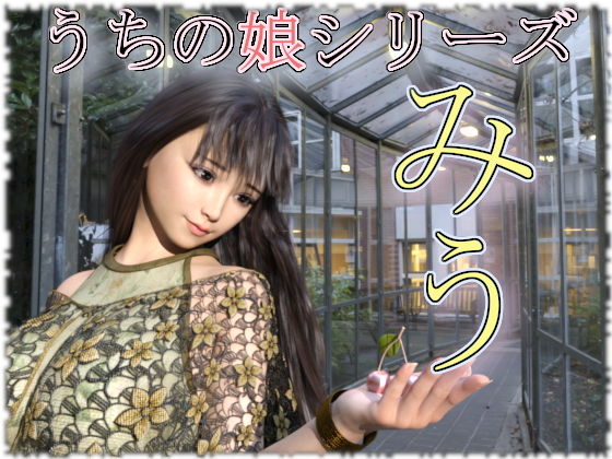 うちの娘 〜みう〜(幽霊列車Works) [d_198269]