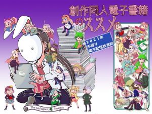 創作同人電子書籍のススメ 2021年手探り電子配信放浪記(まるちぷるCAFE) [d_198282]
