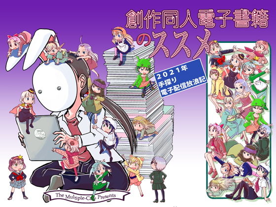 創作同人電子書籍のススメ 2021年手探り電子配信放浪記(まるちぷるCAFE) [d_198282]
