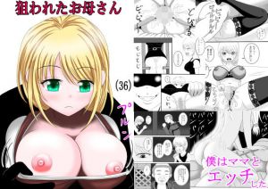 狙われたお母さん(ロートカイザー) [d_198285]