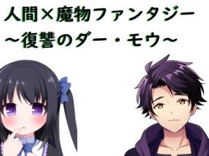 人間×魔物ファンタジー〜復讐のダー・モウ〜(ブリーフアワー) [d_198287]