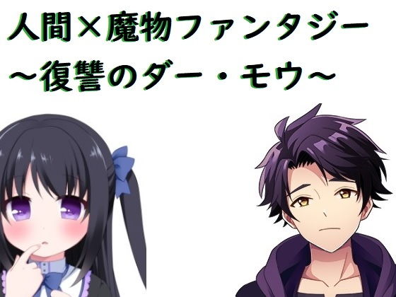 人間×魔物ファンタジー〜復讐のダー・モウ〜(ブリーフアワー) [d_198287]