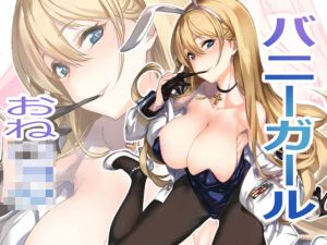 ショタ指揮官はバニーガール秘書艦の夢を見る(時間差攻撃) [d_198288]