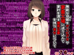 無能な旦那をゲイビデオや家畜工場に送り込んで家計を潤す優秀な妻を持つ幸せについて(統計上の聖地) [d_198289]