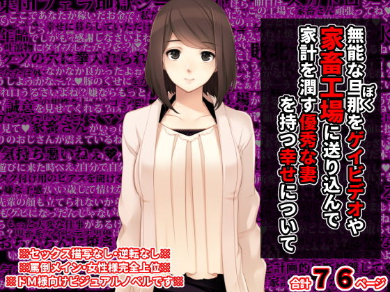 無能な旦那をゲイビデオや家畜工場に送り込んで家計を潤す優秀な妻を持つ幸せについて(統計上の聖地) [d_198289]