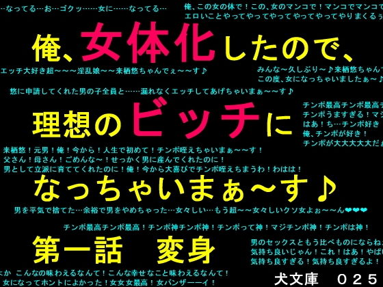 俺、女体化したので、理想のビッチになっちゃいまぁ〜す♪ 第一話 変身(犬ソフト) [d_198299]