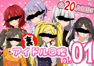 裏アイドル図鑑 vol.1(妄想工房) [d_198309]