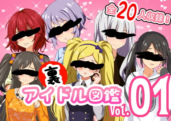 裏アイドル図鑑 vol.1(妄想工房) [d_198309]