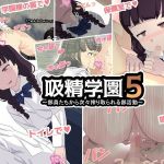 吸精学園5 〜部員たちから次々搾り取られる部活動〜(天乙宮) [d_198314]