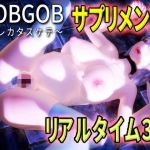 HOBGOB〜ダレカタスケテ〜［サプリメント］(えくすからーず) [d_198315]