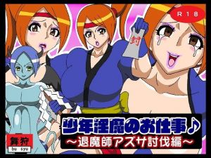 少年淫魔のお仕事♪退魔師アズサ討伐編(舞狩の屋台) [d_198316]