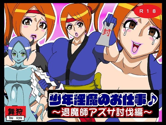 少年淫魔のお仕事♪退魔師アズサ討伐編(舞狩の屋台) [d_198316]