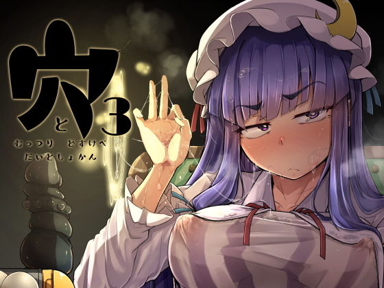 穴とむっつりどすけべだいとしょかん3(自家発電処) [d_198321]