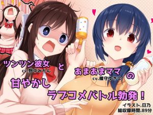 あまあまお母さんとツンツン彼女 -あなたを取り合うラブラブハーレム生活-(足跡の水たまり) [d_198330]