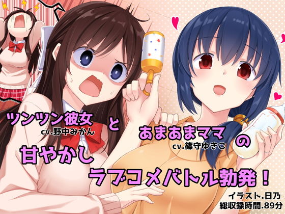 あまあまお母さんとツンツン彼女 -あなたを取り合うラブラブハーレム生活-(足跡の水たまり) [d_198330]