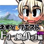 くえすと＆クエスト〜 ドワーフ娘のハンナNTR編(明日はどっちだっ！？) [d_198334]