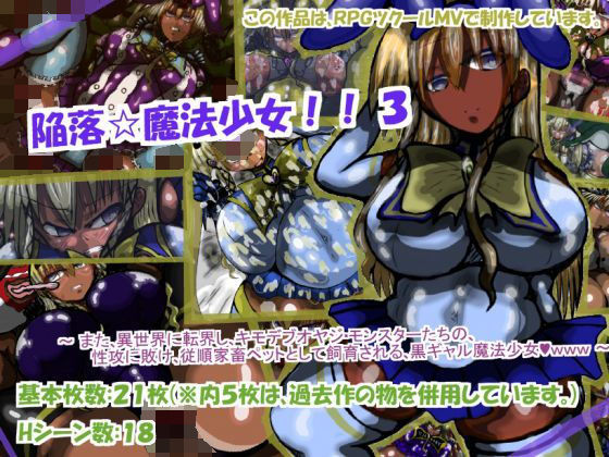 陥落☆魔法少女！！ 3(ギャラクティカ・トロ) [d_198335]