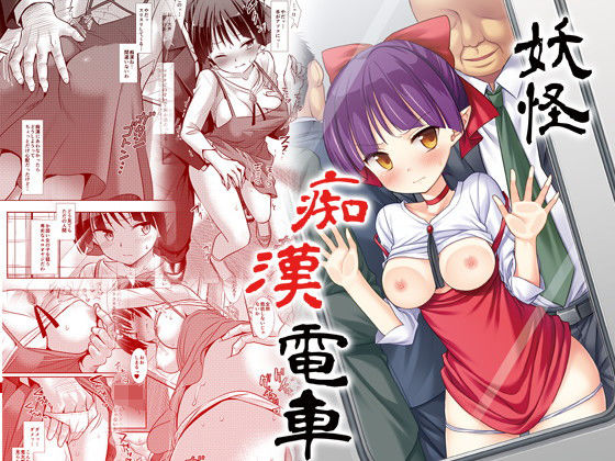 妖怪痴●電車(ナギヤマスギ) [d_198338]