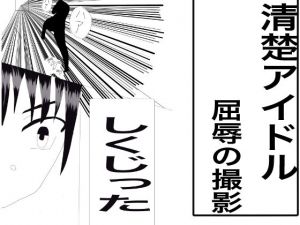 清楚アイドル屈辱の撮影会(まほ) [d_198355]